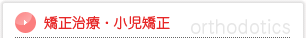 矯正歯科