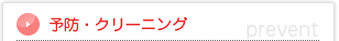 予防歯科