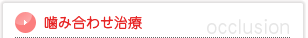 噛み合わせ歯科